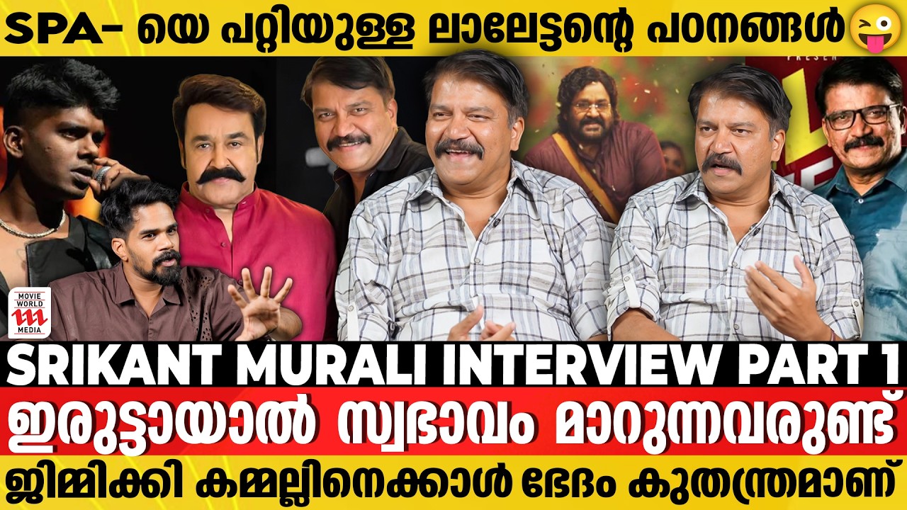 SPA-യിലെ രംഗങ്ങൾ ഭാര്യയേയും മകനെയും മുൻകൂട്ടി കാണിച്ചിരുന്നു | Srikant Murali Exclusive Interview