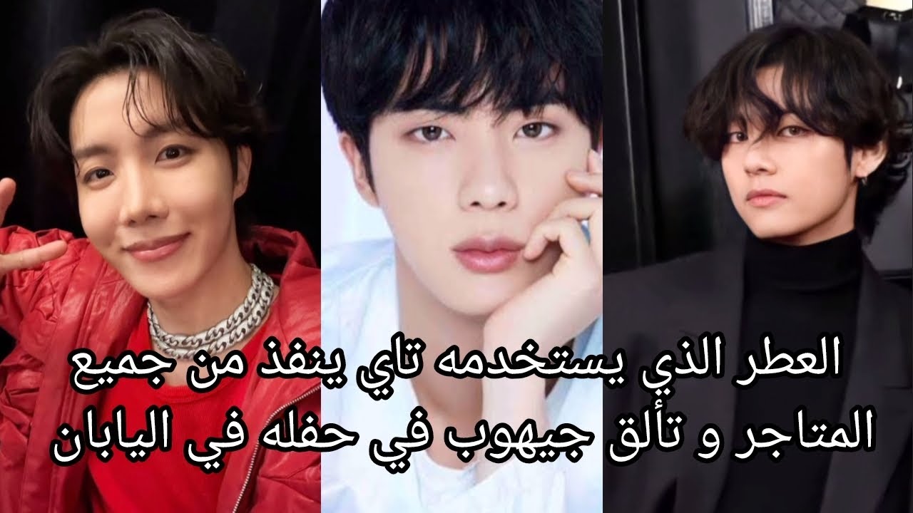 عطر تاي يصبح ترند و تألق جيهوب في حفله في اليابان و لماذا ممنوع التصوير