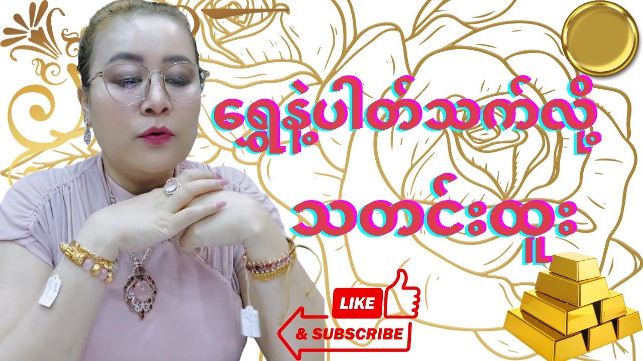 ပြည်သူတွေအတွက် အရေးကြီးတဲ့ ရွှေနဲ့ပါတ်သက်တဲ့သတင်းထူး တီသင်း