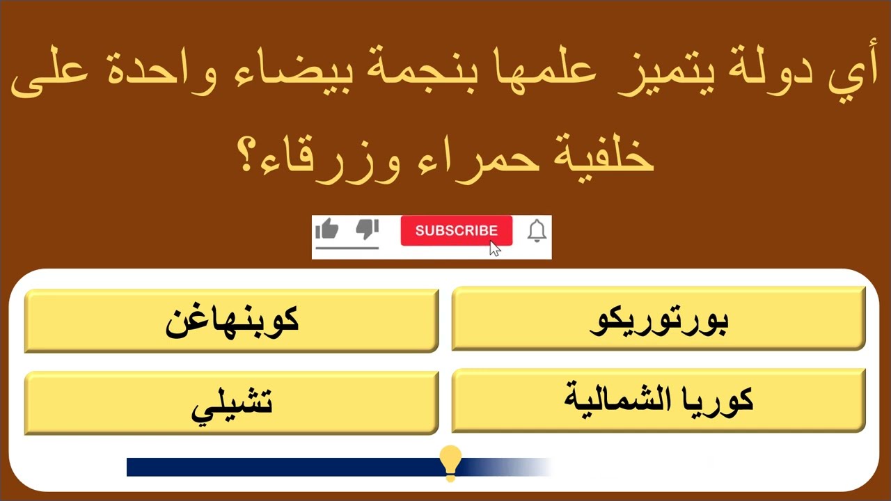 هل تعتقد أنك ذكي؟ 🧠 اختبر معلوماتك العامة في 15 سؤال صعب!