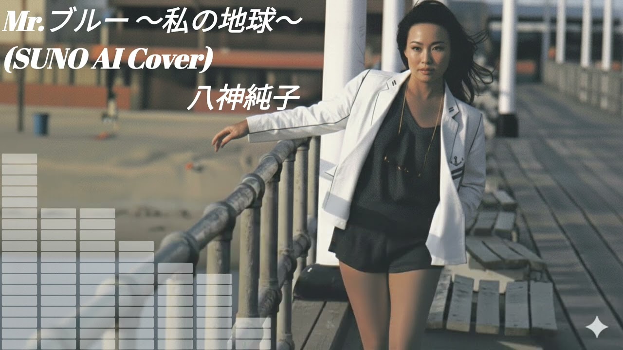 【SUNO】八神純子  -  Mr.ブルー～私の地球～  (Cover) 【AI】