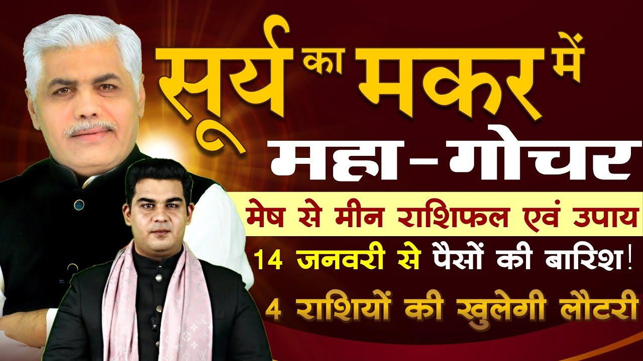 14 January 2026 Surya Rashi Parivartan | सूर्य का मकर राशि में गोचर | Mohit Shrimali