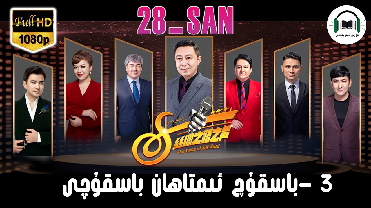 يىپەك يولى ساداسى 28- سان 3- باسقۇچ ئىمتاھان