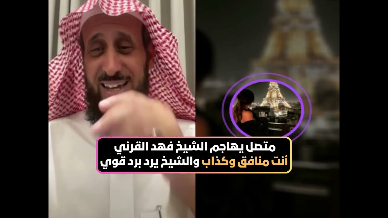 متصل يهاجم الشيخ فهد القرني أنت منافق وكذاب والشيخ يرد برد قوي😲 الشيخ فهد القرني