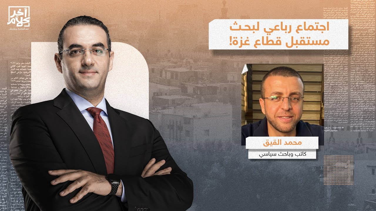 محمد القيق يكشف كواليس اجتماع ويتكوف بوزراء خارجية مصر وقطر وتركيا بشأن غـ ـزة.. تفاصيل خطيرة