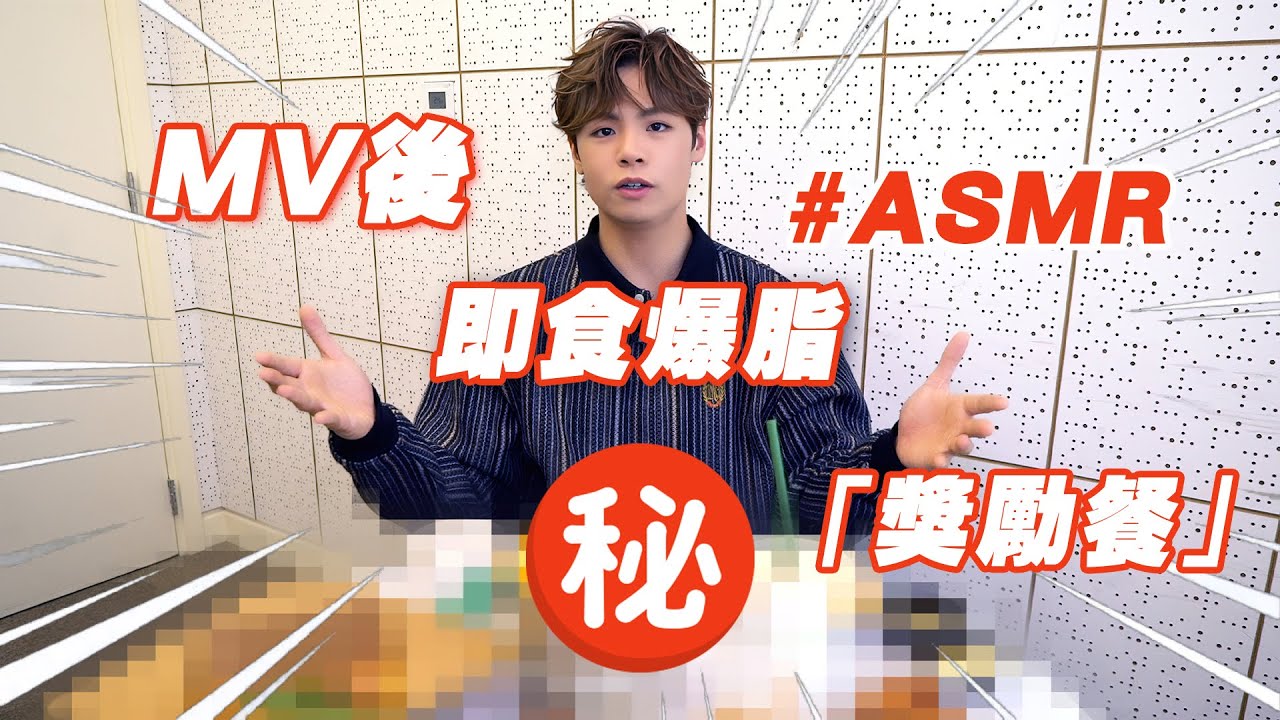 Archie 冼靖峰 MV後即食爆脂「獎勵餐」#ASMR