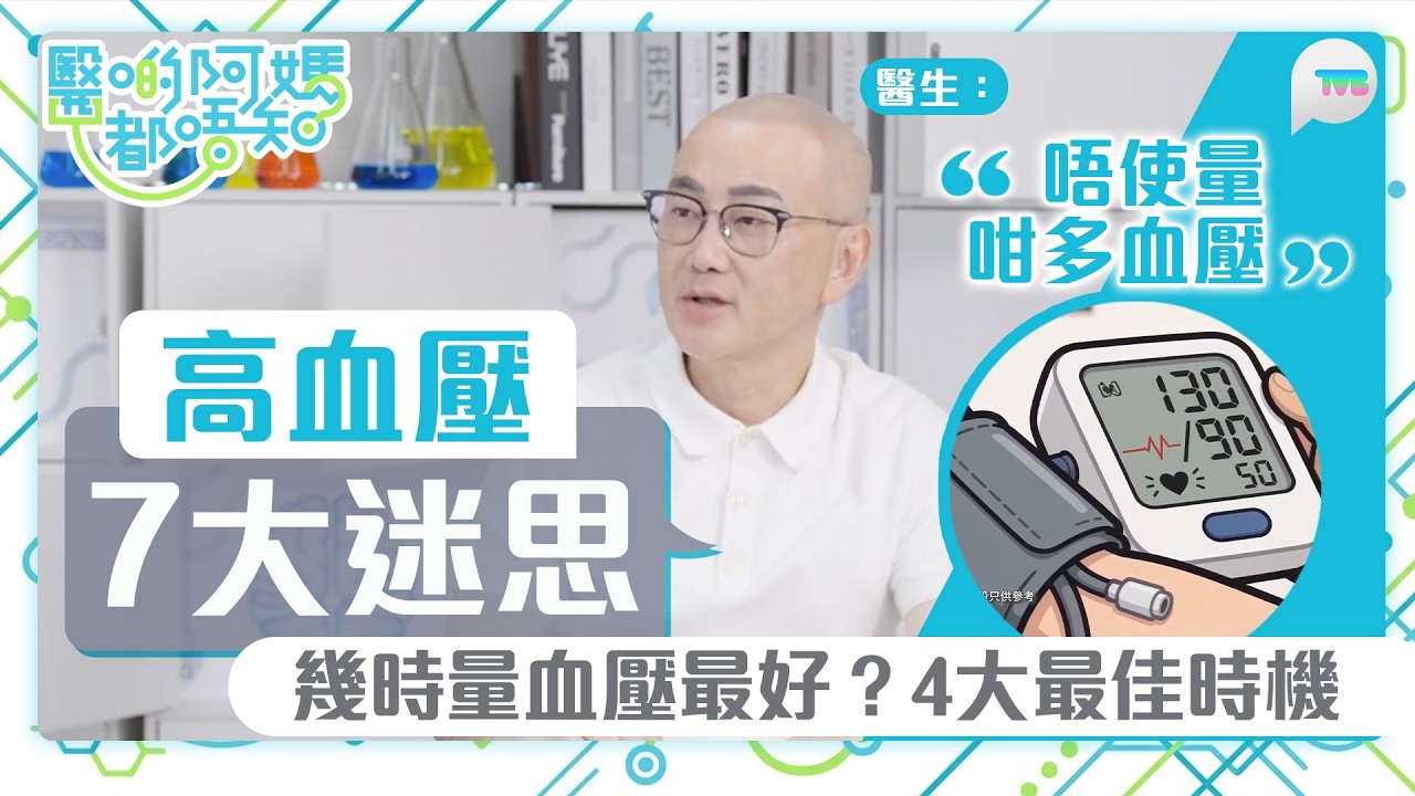 醫啲阿媽都唔知｜鄒重璂醫生拆解高血壓7大迷思 血壓唔使量太多次？4大量血壓最佳時機  超1指標要小心！｜TVB Plus