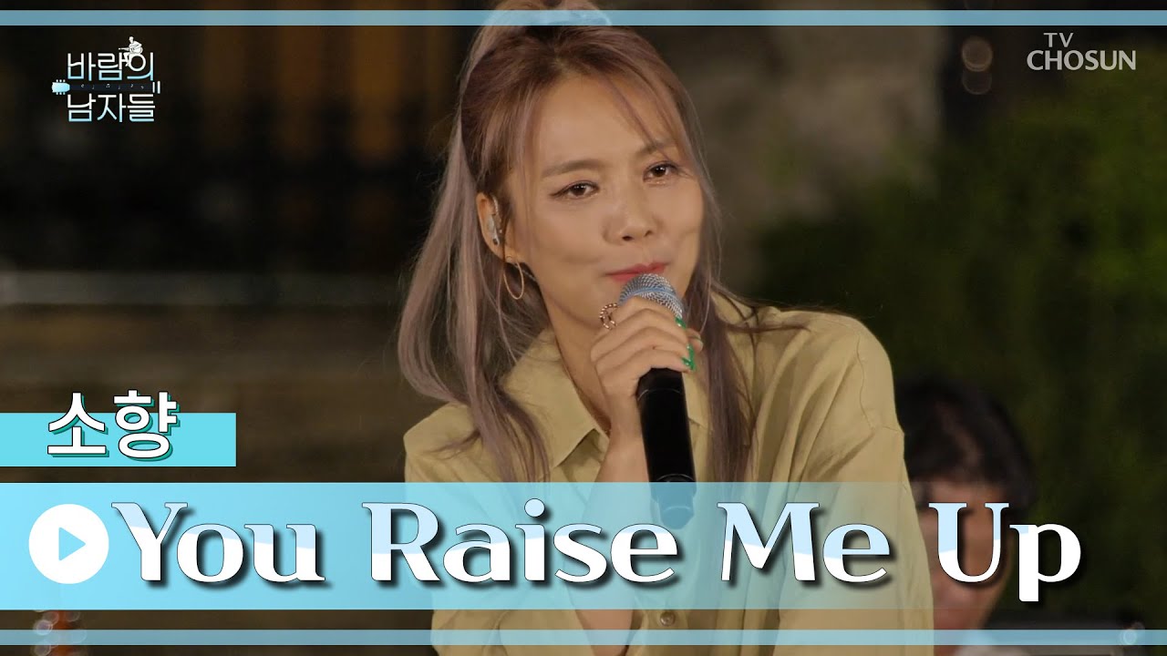 신이 내린 목소리 천상의 디바 소향의 ‘You Raise Me Up’♫ TV CHOSUN 220928 방송 | [바람의 남자들 – 8회] | TV조선