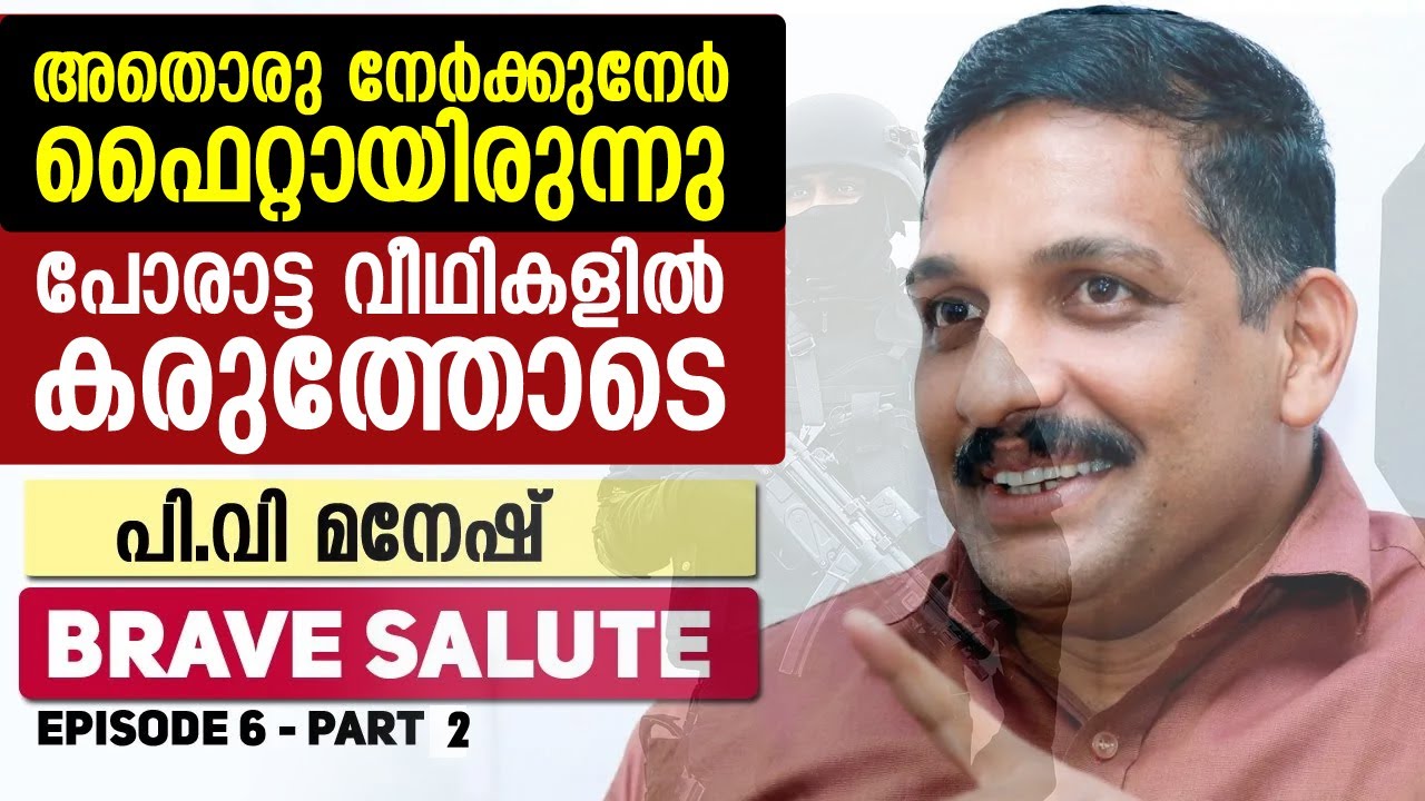 അതൊരു നേർക്കുനേർ  ഫൈറ്റായിരുന്നു  || പോരാട്ട വീഥികളിൽ കരുത്തോടെ || PV MANESH || BRAVE SALUTE