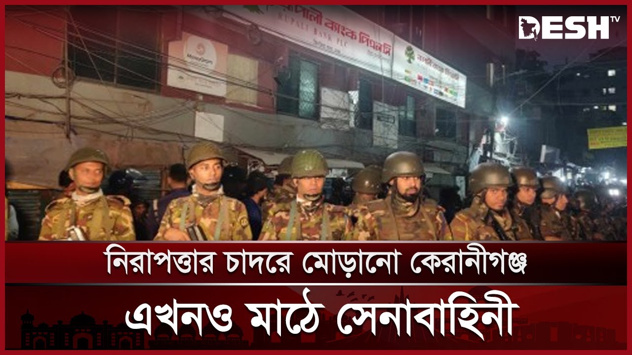 নিরাপত্তার চাদরে মোড়ানো কেরানীগঞ্জ; এখনও মাঠে সেনাবাহিনী | Keraniganj | Rupali Bank | News | Desh TV