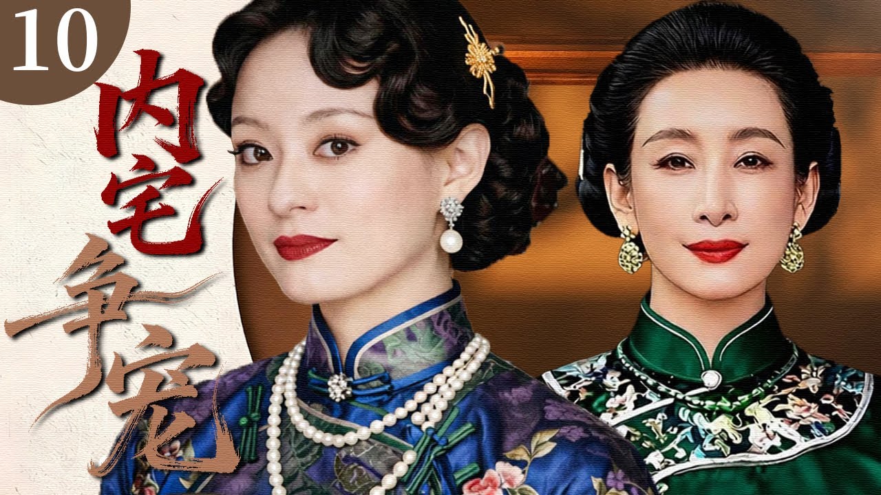 【2026最新年代剧】内宅争宠 10 | 大少爷爱上小姨子，姐妹二人共侍一夫，后宅争宠不断...#孙俪 #姜武 #秦海璐