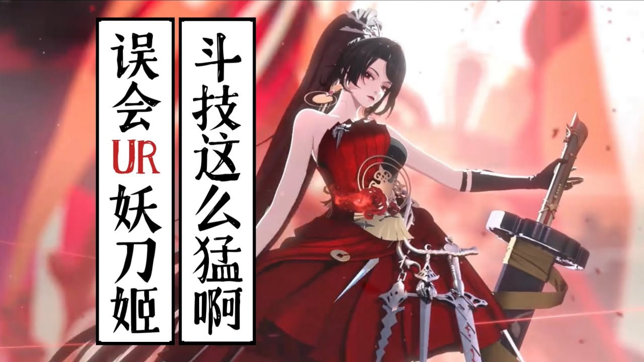 一个标点引发的误会！UR妖刀姬斗技这么强？！