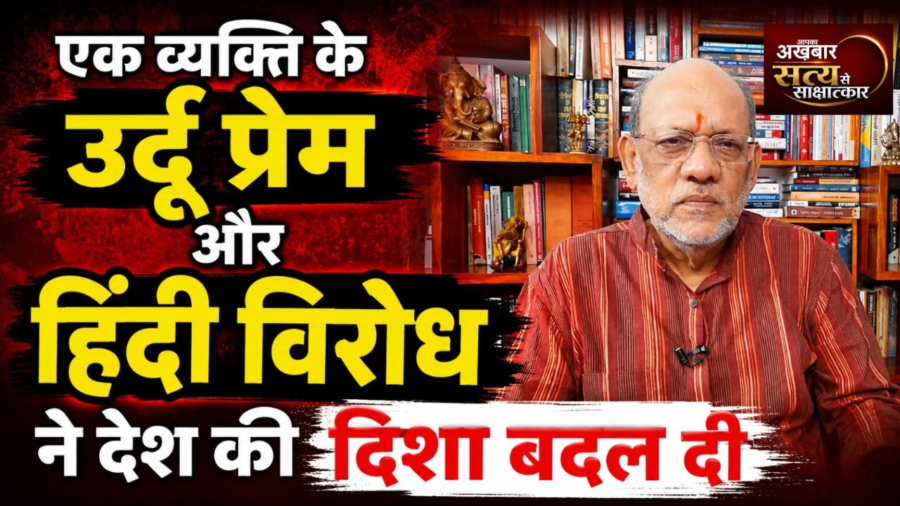 एक व्यक्ति के उर्दू प्रेम और हिंदी विरोध ने देश की दिशा बदल दी #satyasesakshatkaar  #video23