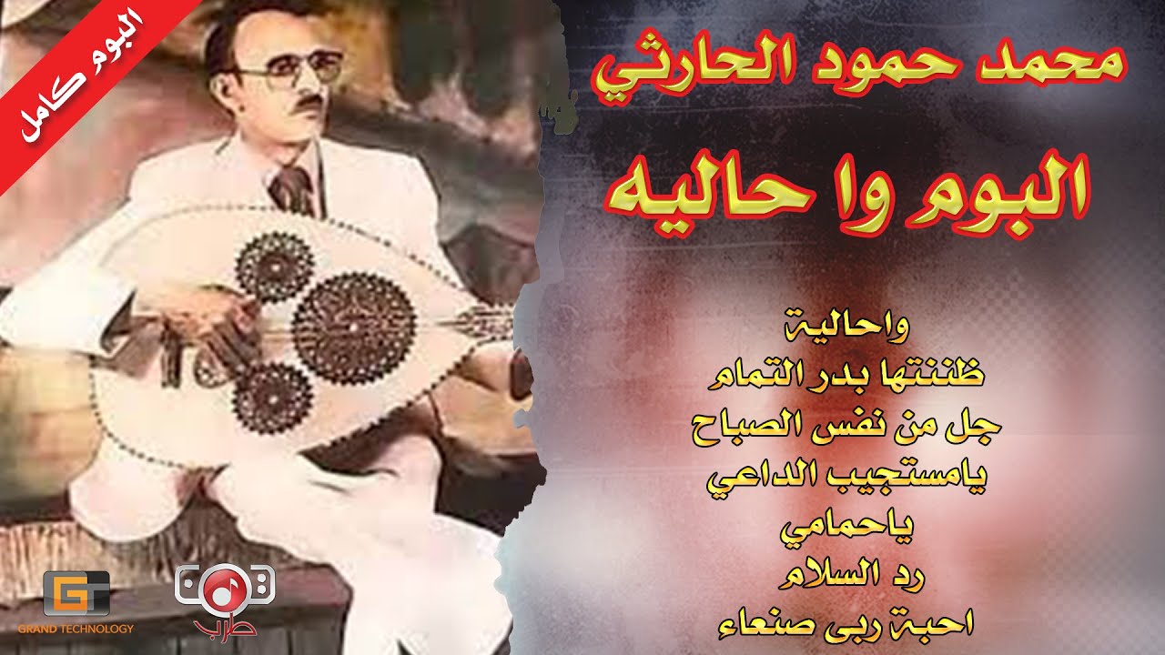 البوم كامل | محمد حمود الحارثي | واحاليه (النسخة الاصلية)