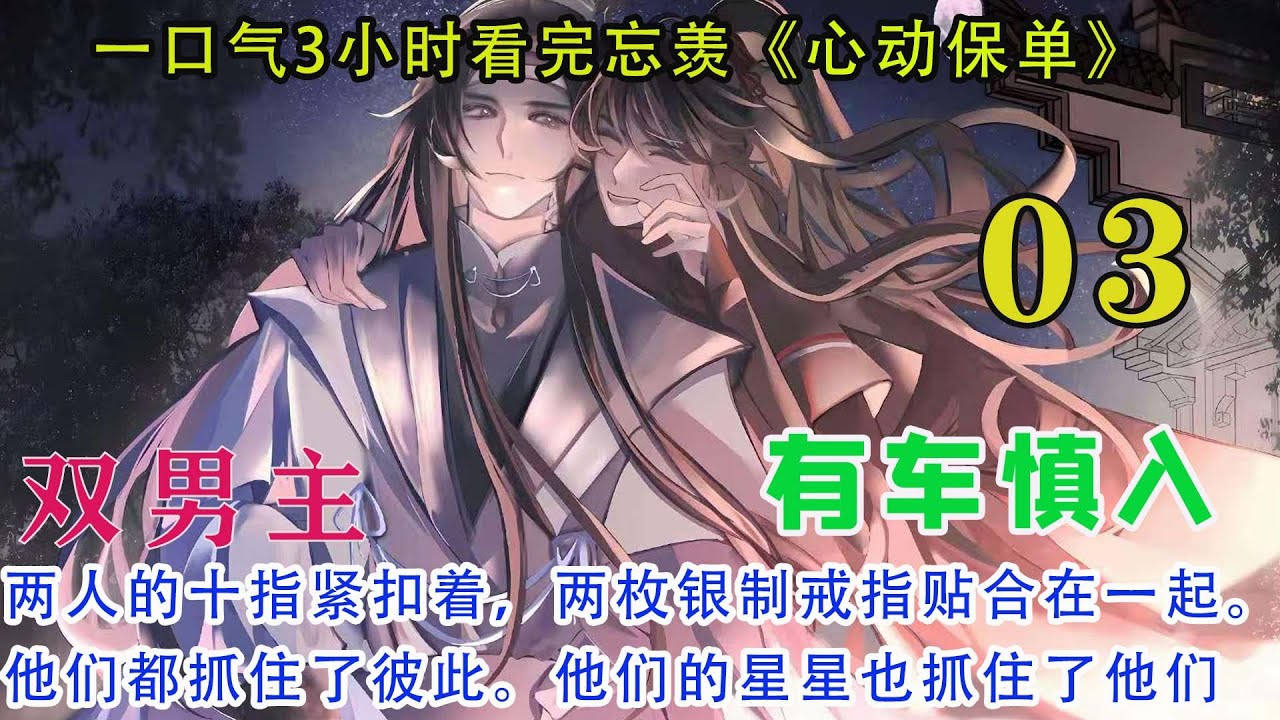 一口气3小时看完忘羡《心动保单》03集两人的十指紧扣着，两枚银制戒指贴合在一起。他们都抓住了彼此。他们的星星也抓住了他们