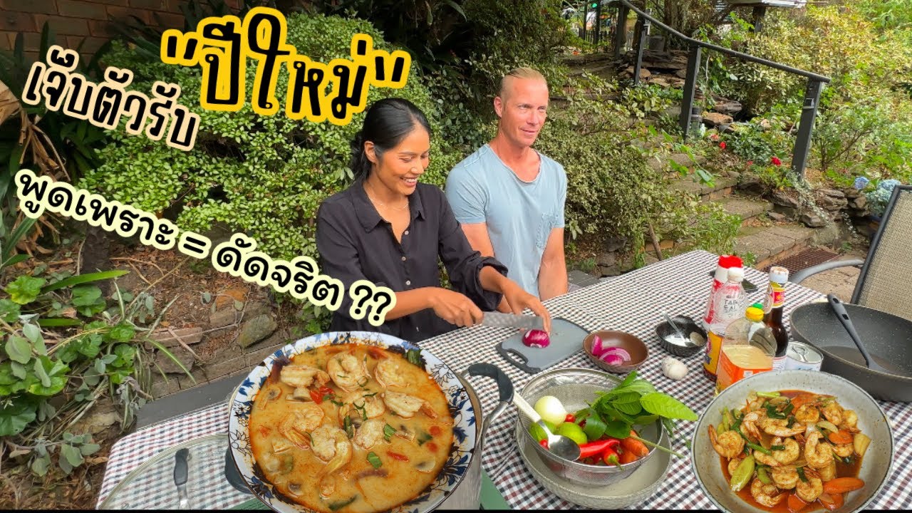 Ep.247 ต้มยำกุ้งน้ำข้น กุ้งผัดพริกเผา ทำอาหารเมนู กุ้ง เอาใจสามี เจ็บตัวตั้งแต่วันแรกของปีนี้เลย