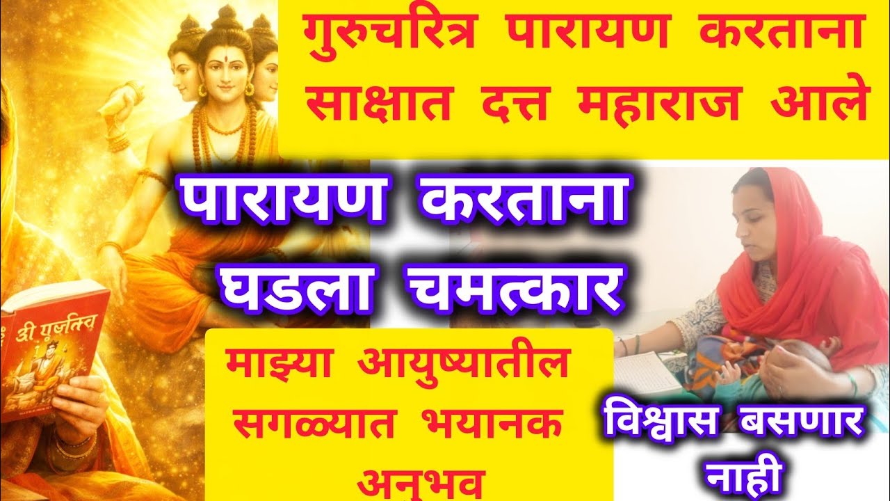 गुरुचरित्र पारायण करताना दत्त महाराज साक्षात आले | माझा खरा अनुभव 🙏पारायणात घडला चमत्कार 😳 
