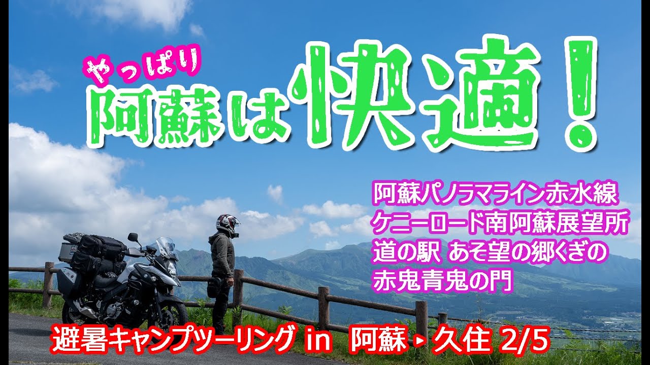 やっぱり阿蘇は快適だった！阿蘇パノラマライン・米塚・ケニーロード南阿蘇展望所・道の駅あそ望の郷くぎの・赤鬼青鬼の門【阿蘇キャンプツーリング　2/5】