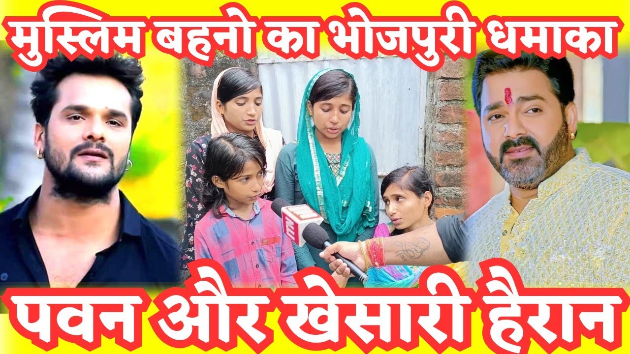मुस्लिम बहनो का भोजपुरी गाना सुनकर Pawan Singh और khesari lal yadav हैरान रातों रात #viral #video