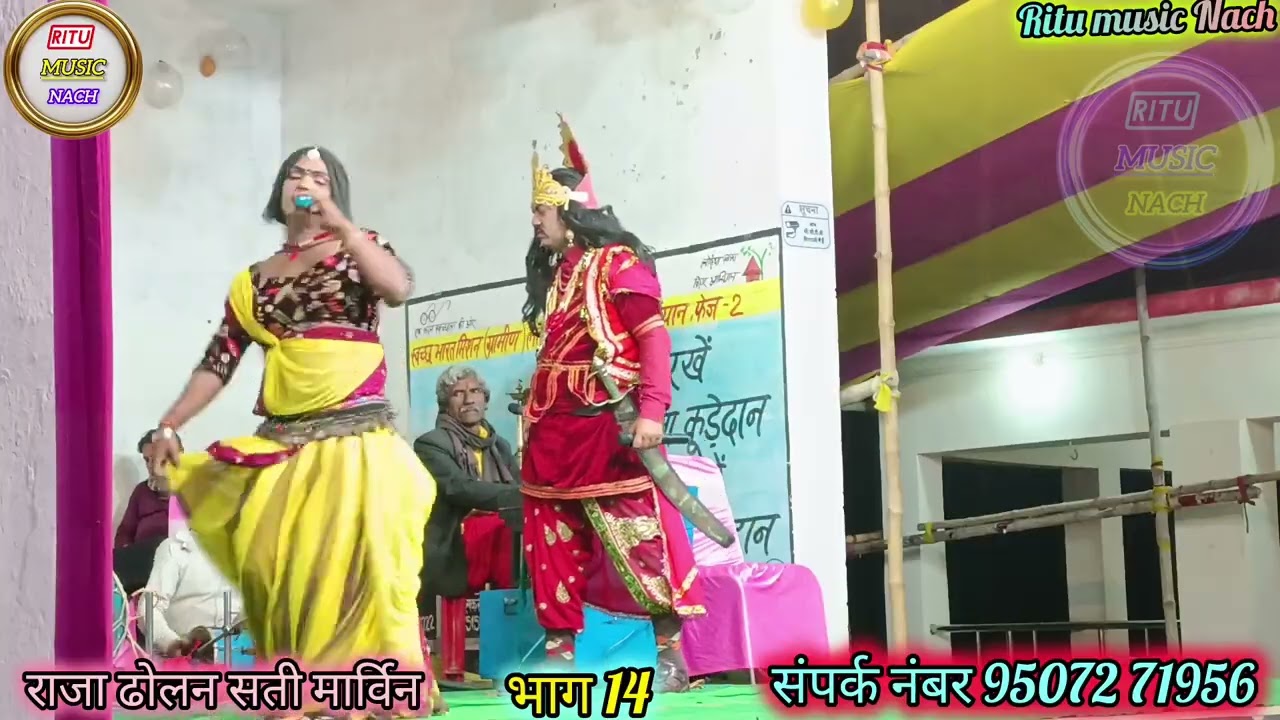 सती मार्वल राजा ढोलन भाग 14 । बिहार के नंबर वन नाच प्रोग्राम अनुपम सेवा समिति विदेशिया नाचपार्टी