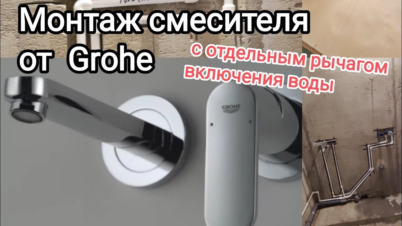 Установка смесителя Grohe в стену для мойки с отдельным рычагом для открывания воды.