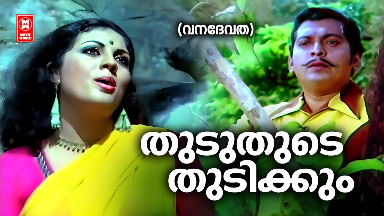 Thuduthude Thudikum | Vanadevatha | Yusufali Kecheri | G Devarajan | P Madhuri | Old is Gold