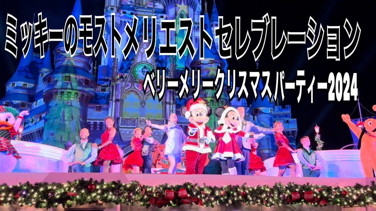 【WDW】 Mickey’s most merriest celebration 2024 full at mickey’s very merry christmas party2024