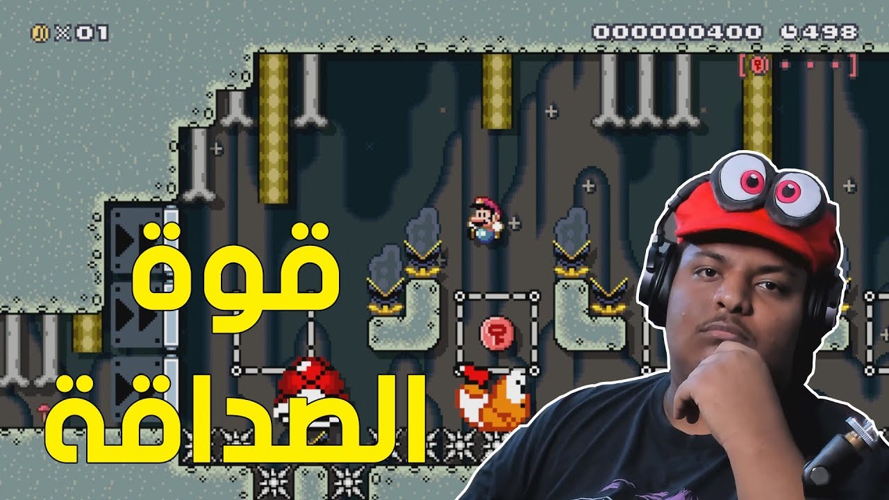 ماريو ميكر : قوة الصداقة ! | Mario Maker #64