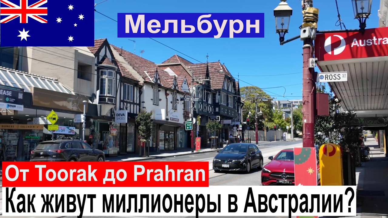 САМЫЙ ДОРОГОЙ РАЙОН МЕЛЬБУРНА 🇦🇺 | Toorak — элита Мельбурна |  Дома за миллионы $ 💰| Prahran