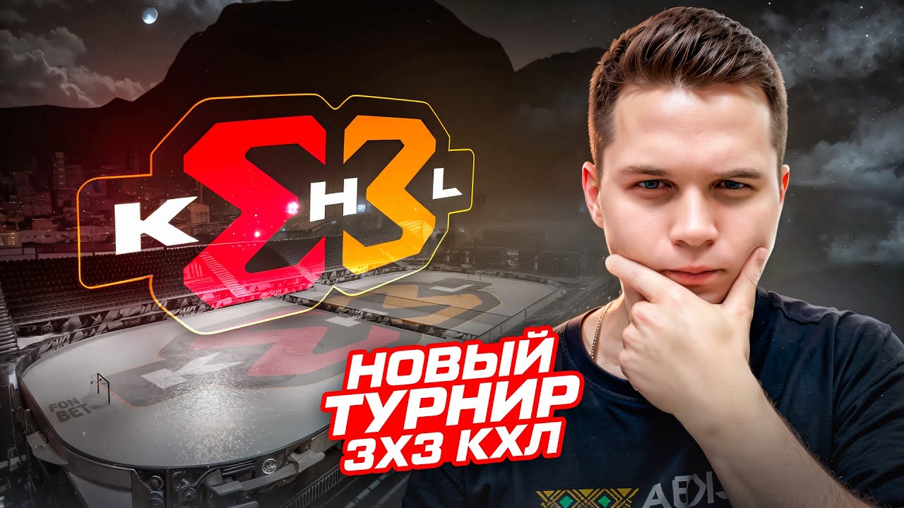 КХЛ ЗАПУСКАЕТ ЧЕМПИОНАТ 3х3 — 8 КОМАНД, 24 ТУРА и СУПЕРФИНАЛ В ИЮЛЕ