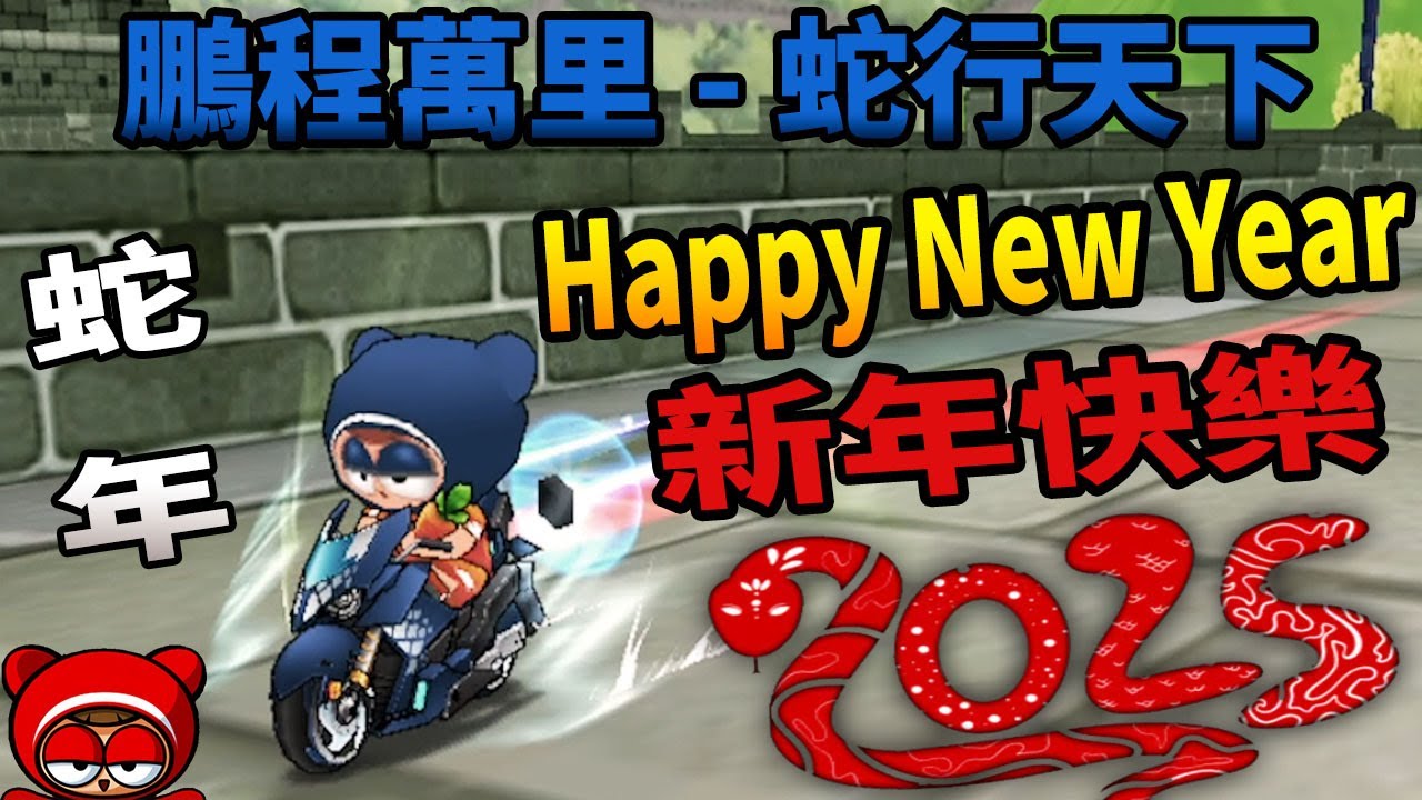跑跑卡丁車 | 2025 蛇年 祝各位 新年快樂 鵬程萬里 - 蛇行天下