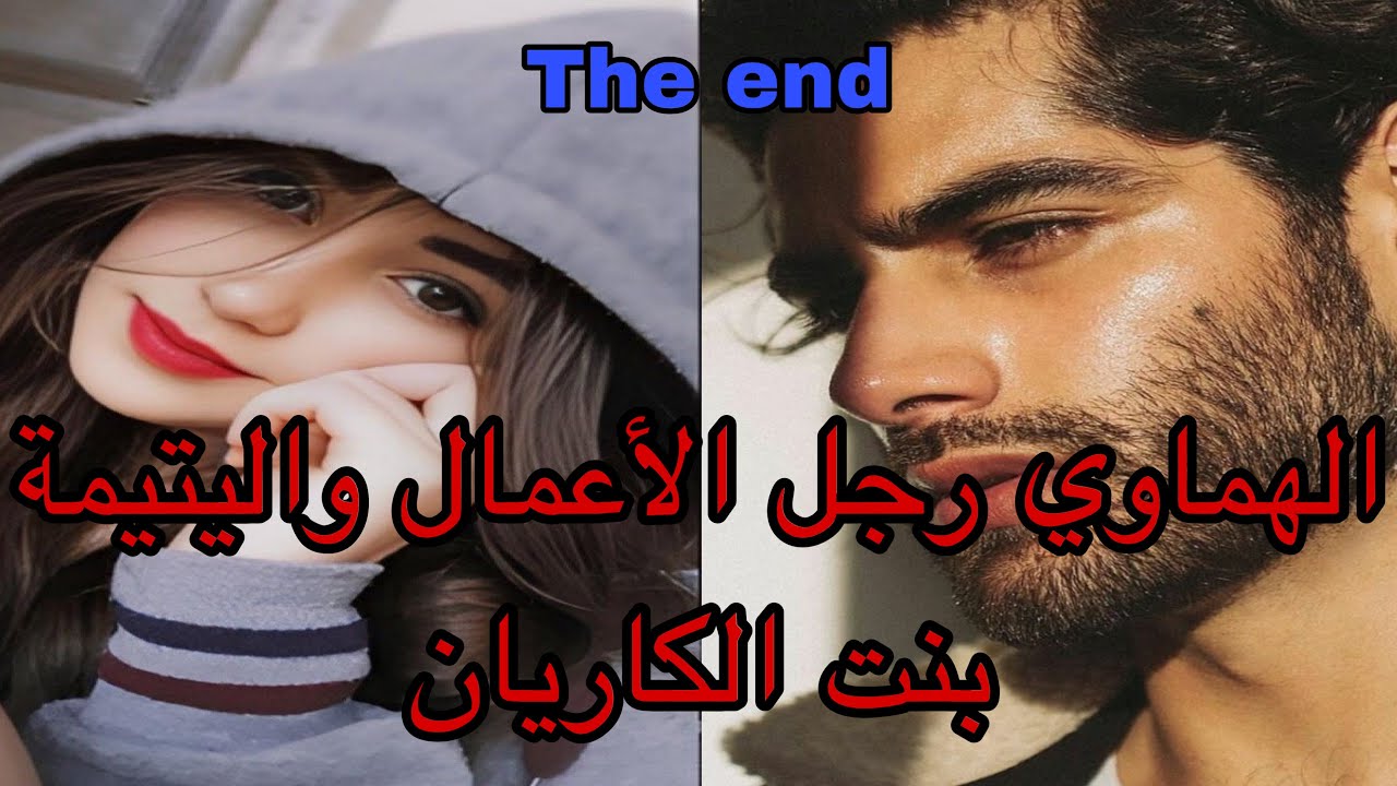 🔚بغاها وهي بنت الكاريان😍مو مقبلاتهاش عروسة 👰‍♀️ نهار جنازة أمها كان هو نهار عرسو بامرأة أخرى😭