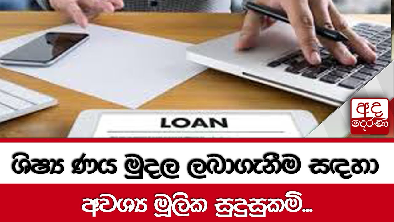 ශිෂ්&zwj;ය ණය මුදල ලබාගැනීම සඳහා අවශ්&zwj;ය මූලික සුදුසුකම්...