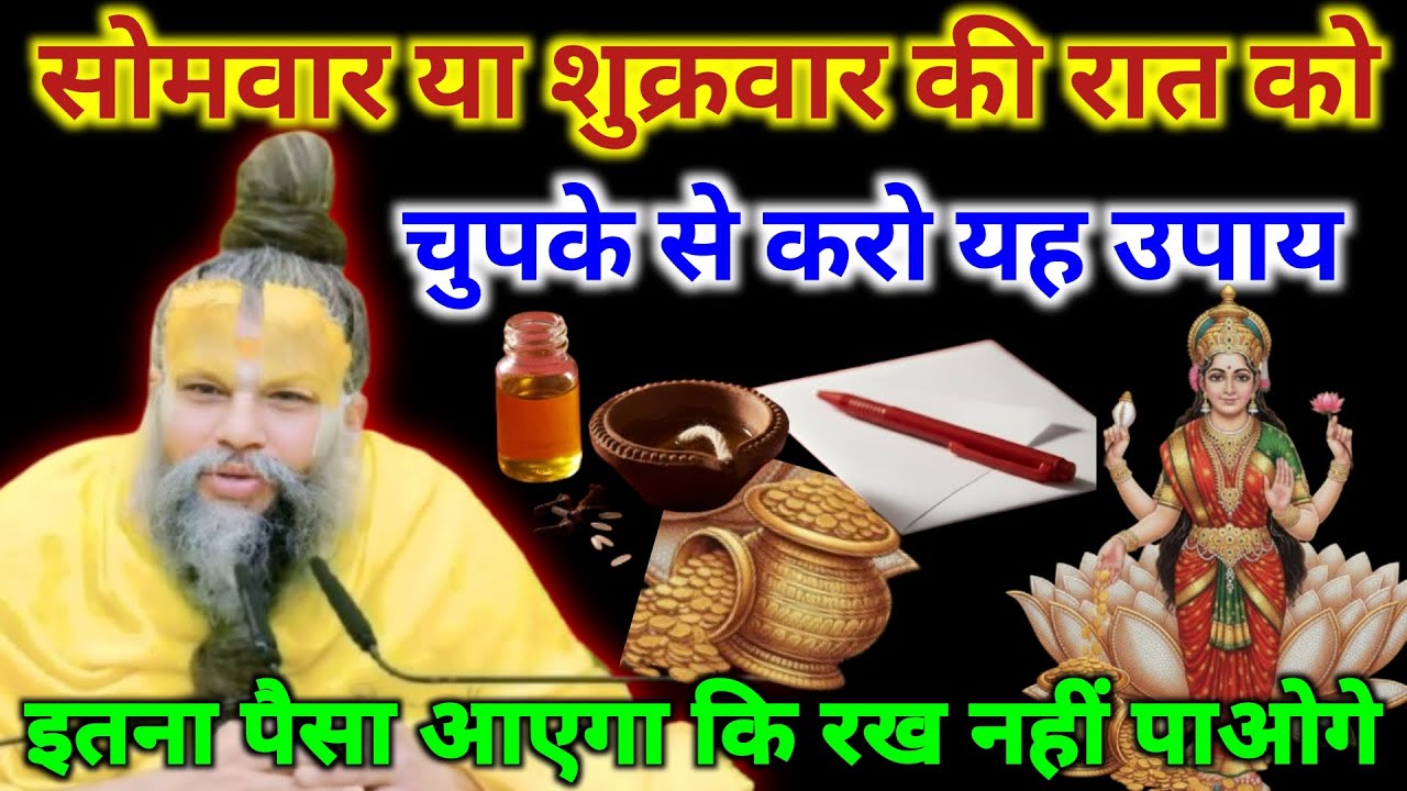 सोमवार या शुक्रवार की रात को चुपके से करो यह उपाय |  इतना पैसा आएगा कि रख नहीं पाओगे sadhnakigyan01