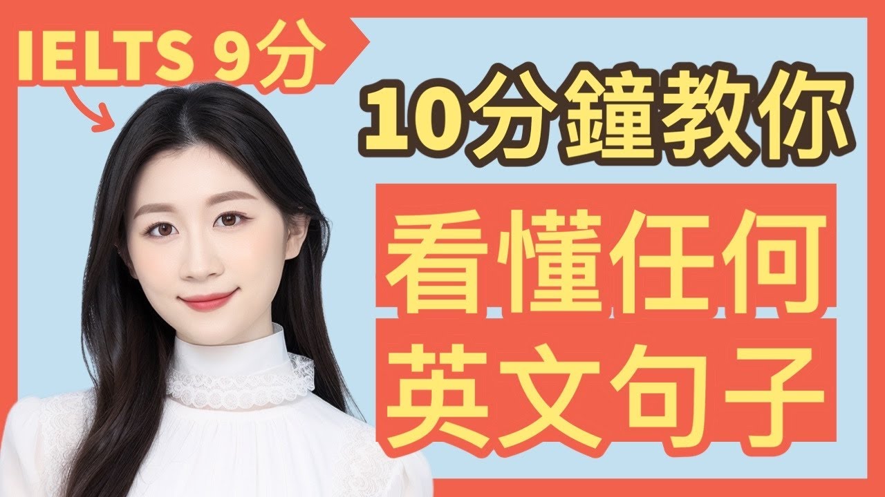 ‼️英文底子差必學‼️狀元拆句法，10分鐘教你看懂任何英文句子 | IELTS 9分 + DSE 7科5**狀元 | Melody Tam