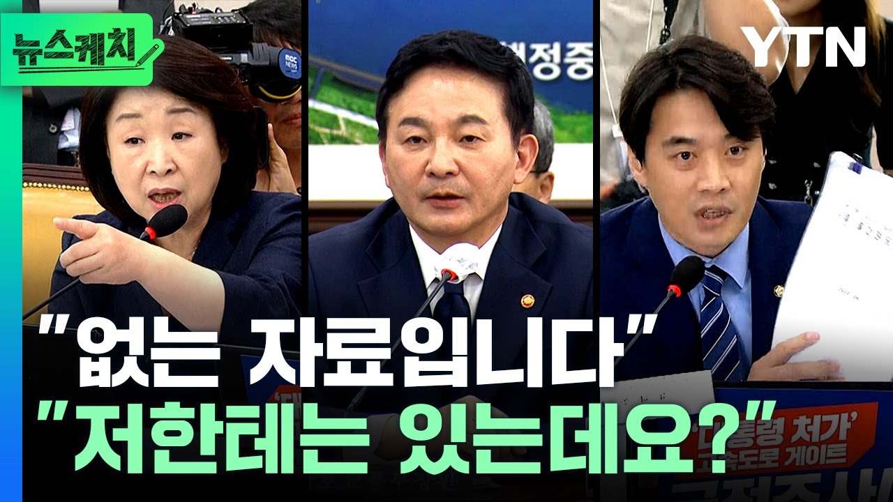 심상정 자료 요구에 “없다”던 원희룡...민주당이 공개하자 '아수라장' [뉴스케치] / YTN
