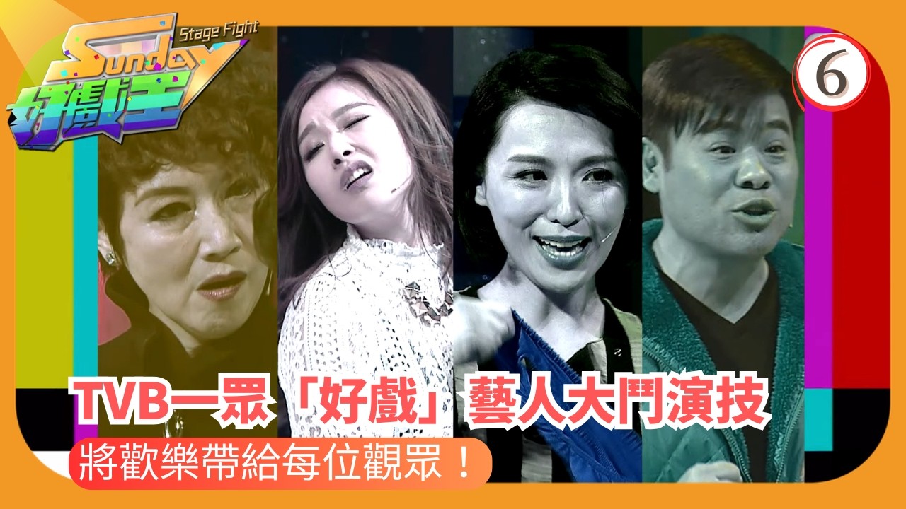 TVB綜藝 | 認真谷戲！演技巔峰爭獎品 | 森美 | 陳敏之 | Sunday好戲王 06/25 | 粵語中字 | 2016 | Sunday Stage Fight