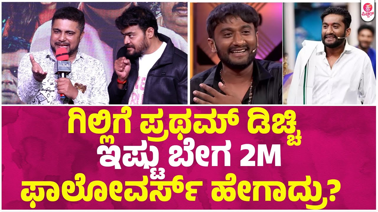 ನಮ್ ಬಿಗ್ ಬಾಸ್ ಚನ್ನಾಗಿತ್ತು ಈಗ ಏನೂ ಇಲ್ಲ ಬಿಡಿ। Olle hudga Pratham Katle Gilli Kiccha Sudeepa