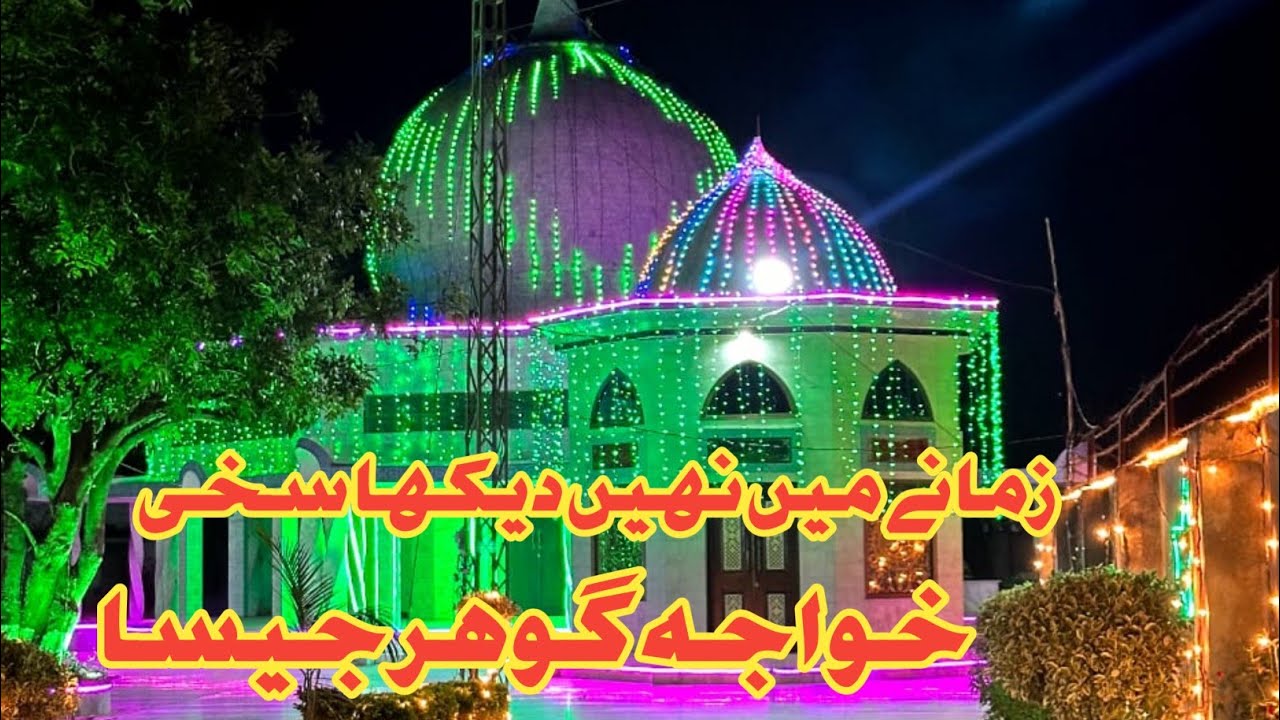 زمانے میں نہیں دیکھا سخی خواجہ گوہر جیسا قوالی دربارعالیہ گجگراں شریف شجاعت سلامت قوال شب برات3/2/26