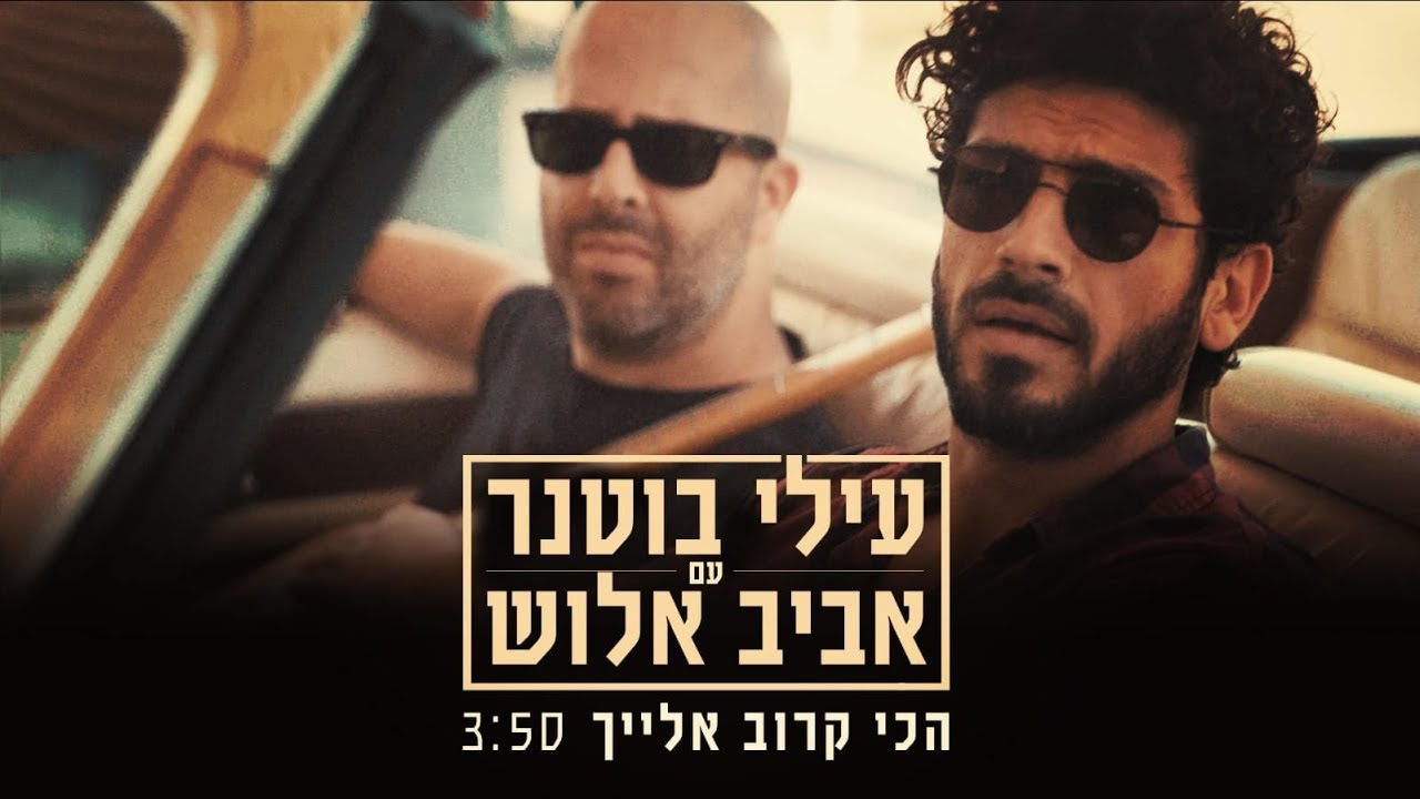 עילי בוטנר ואביב אלוש - הכי קרוב אלייך