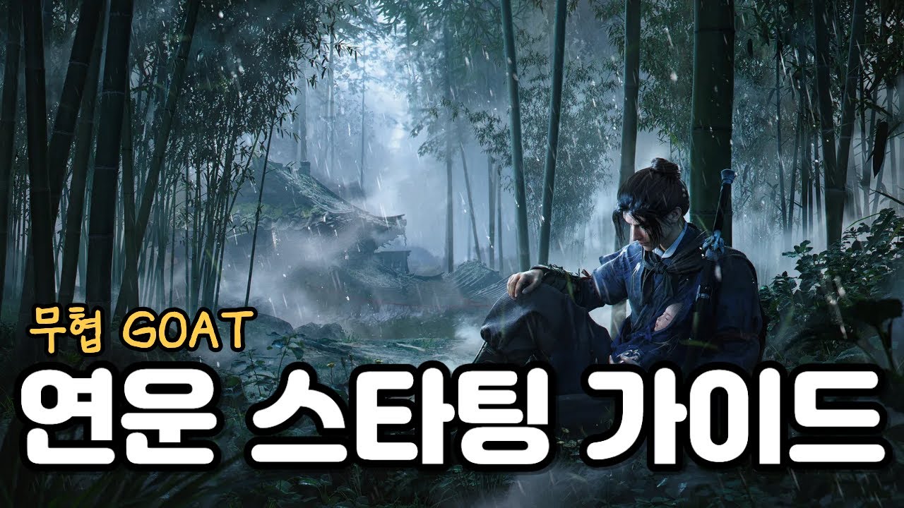 마침내 나온 중국을 뒤흔든 무협 GOAT 게임 '연운' 스타팅가이드 (+신규 쿠폰4종)