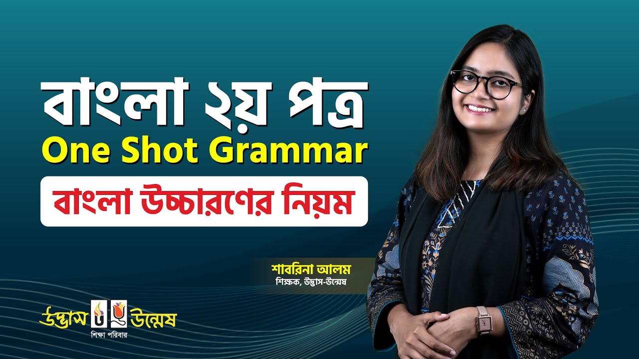 বাংলা উচ্চারণের নিয়ম One Shot Grammar | বাংলা ২য় পত্র | HSC Bangla 2nd Paper | Udvash-Unmesh