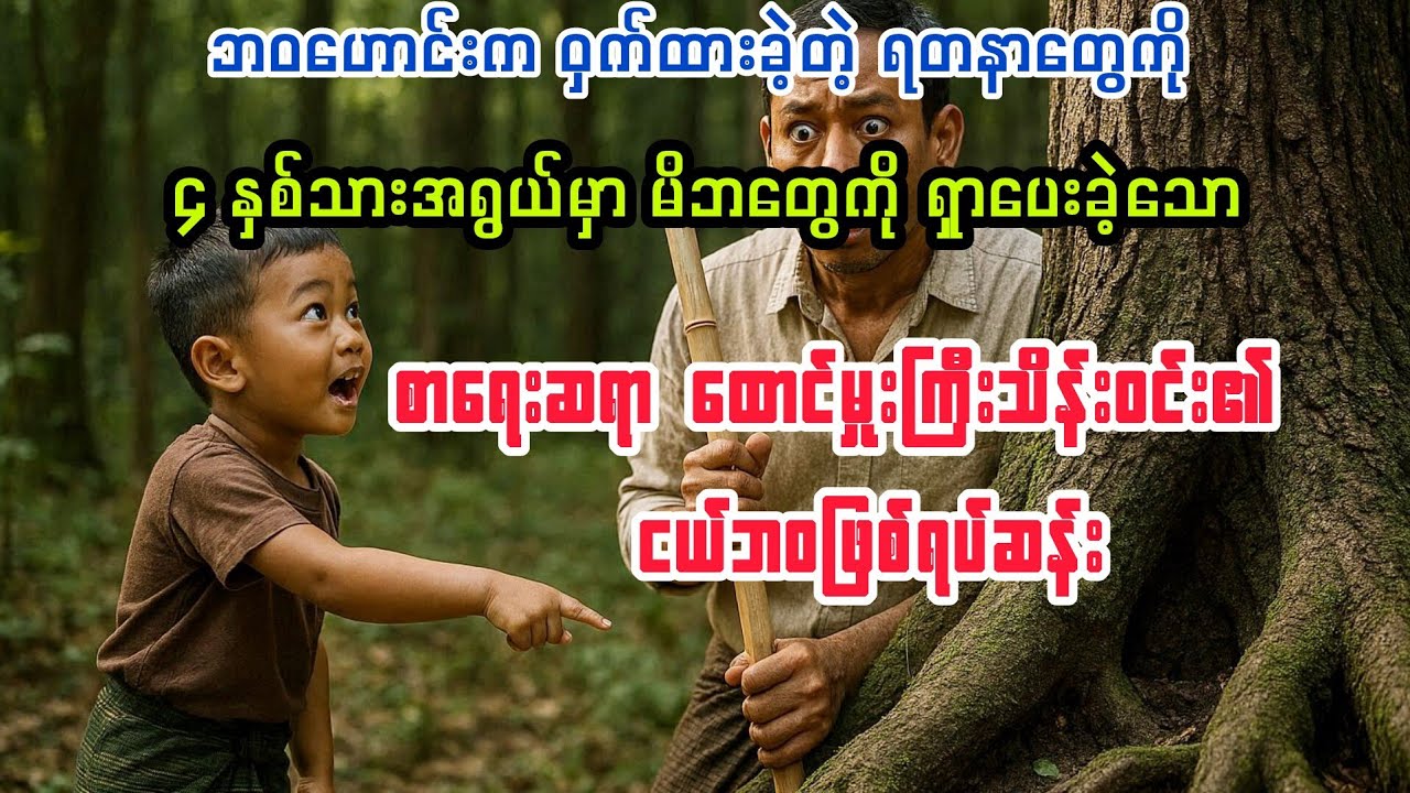 (စာရေးဆရာ ထောင်မှူးကြီးသိန်းဝင်း၏ ငယ်ဘဝ​ဖြစ်ရ့်ဆန်း) #မင်းသားကြီး #minthargyi 