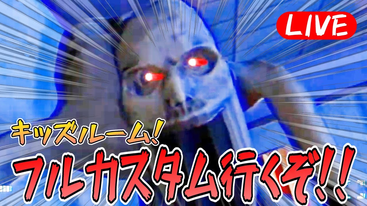【TheClassrooms】キッズルームフルカスタムを圧倒的にクリアする俺の放送！