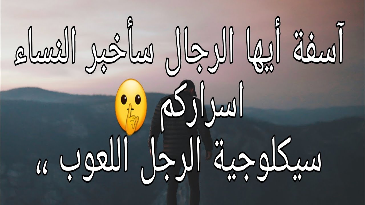 الرجل اللعوب🐍 ، صفاته ، علاماته ، نقاط ضعفه ، كيفية التعامل معه ، علامات وقوعه في الحب ، أسراره 👌