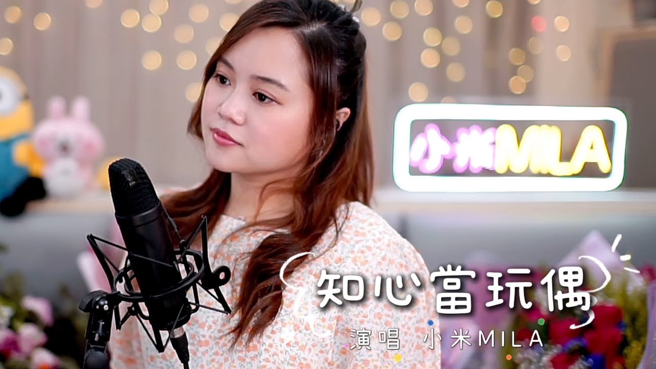 譚詠麟 《知心當玩偶》 女版｜小米MILA