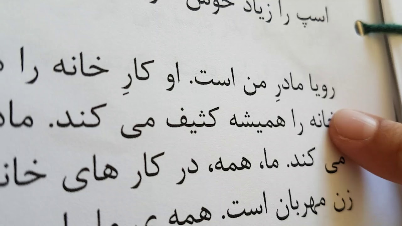 پارسی یمبگک: کناب سوم درس چهارم بخش خوانش و درک