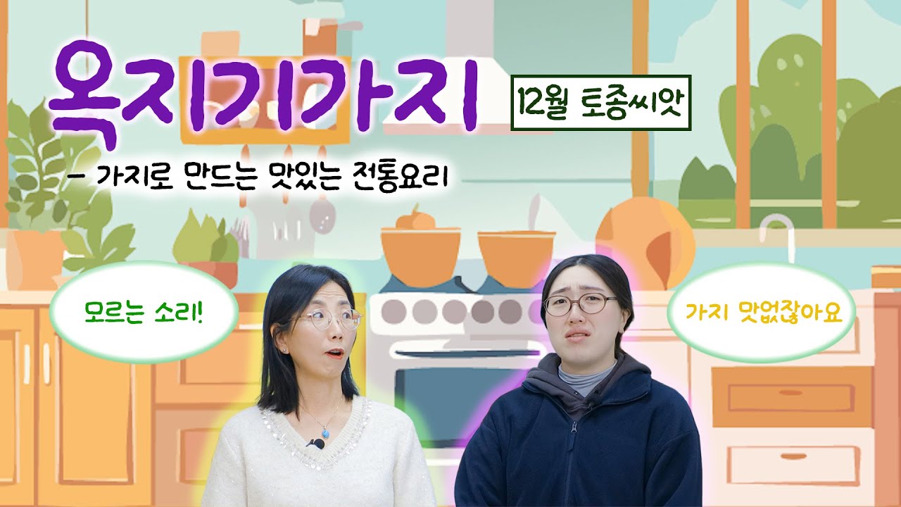 [씨앗을부탁해] 12월-옥지기가지