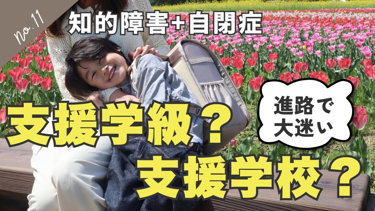 【赤裸々告白】支援学級か支援学校か…迷い続けた母の決断とは？