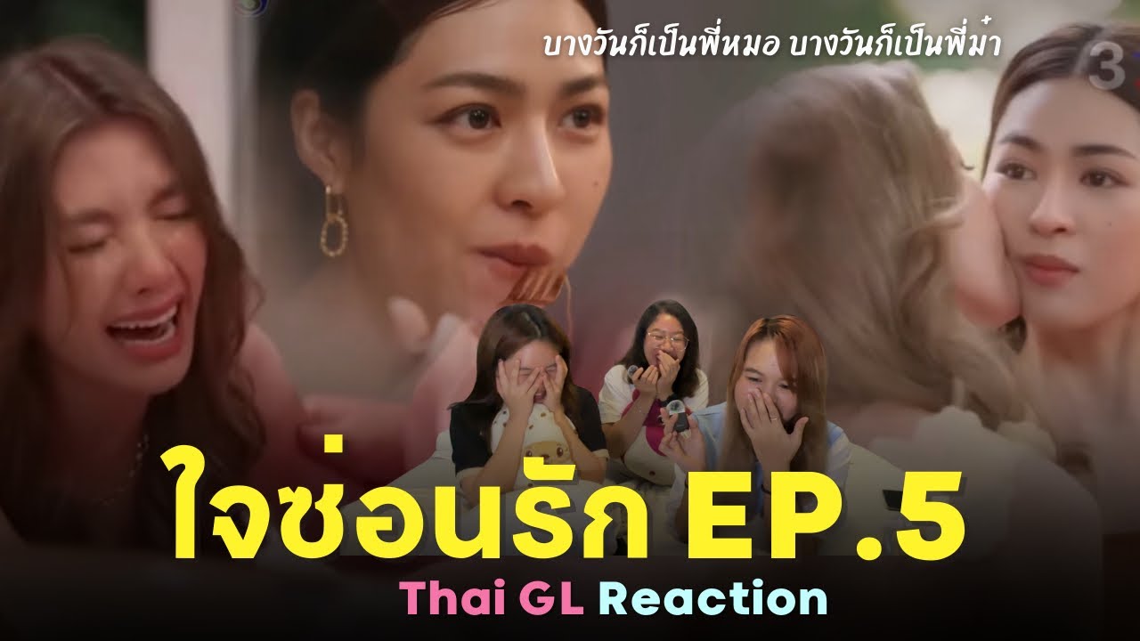 Thai GL Reaction | ใจซ่อนรัก EP.5 | พี่หมอ❌พี่ม๋า✅ หนึ่งตอน พันเหตุการณ์ !